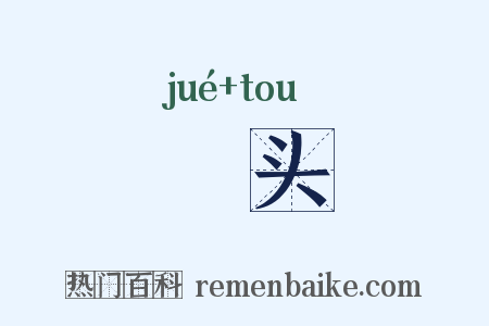 䦆头是什么意思的图片